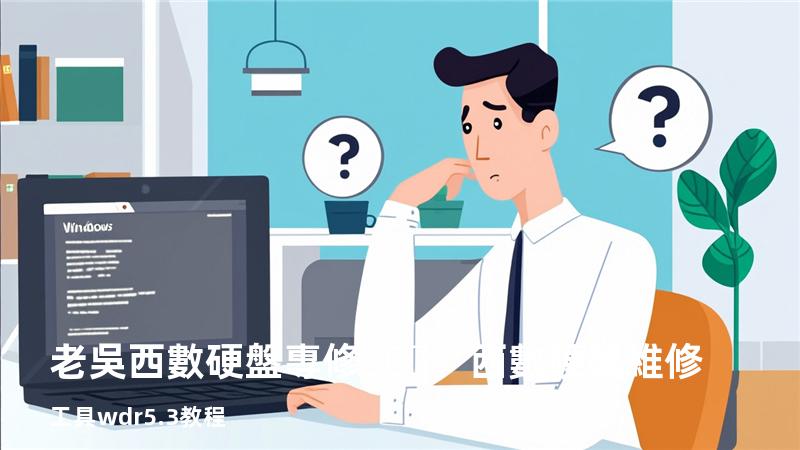 老吳西數硬盤專修，西數硬盤維修工具wdr5.3教程